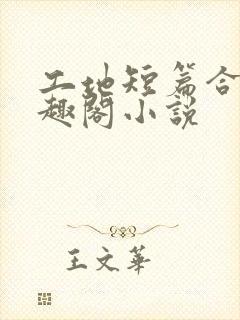 工地短篇合集笔趣阁小说