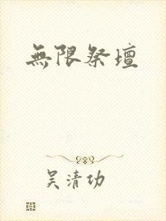无限祭坛