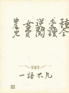 农女逆袭种田忙免费阅读全文封面