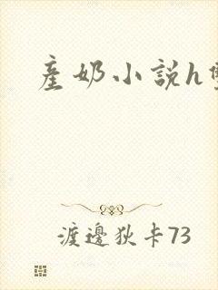 产奶小说h双性