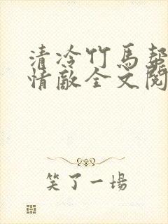 清冷竹马帮我虐情敌全文阅读