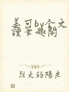 姜可by全文阅读笔趣阁封面