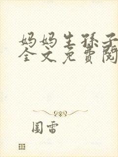 妈妈生孙子小说全文免费阅读最新章封面