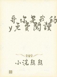 哥你是我的了by免费阅读封面