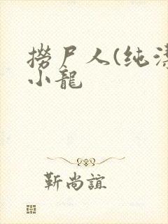 捞尸人(纯洁滴小龙