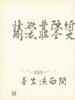 情欲爱陈绮淑无删减版全文阅读最新章节