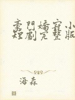 豪门娇宠小甜妻短剧完整版
