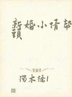 新婚小倩帮许老头