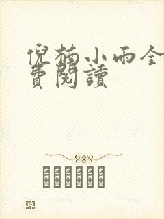 倪楠小雨全文免费阅读封面