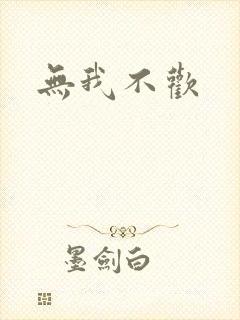 无我不欢
