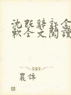 沈既辞许念念温软全文阅读