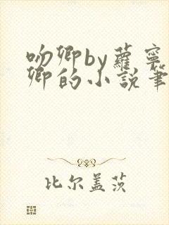 吻卿by萝宁时卿的小说笔趣阁