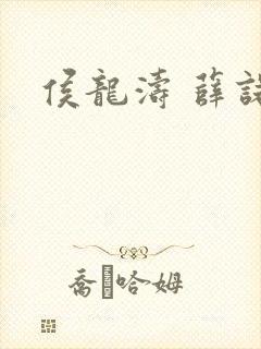 侯龙涛 薛诺