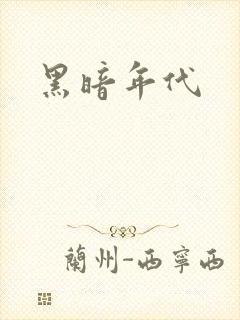 黑暗年代