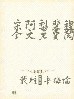 宋阿梨裴稷小说全文免费阅读