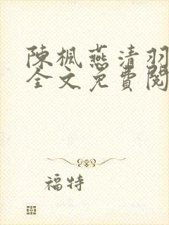 陈枫燕清羽小说全文免费阅读封面