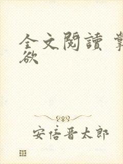 全文阅读 掌控欲
