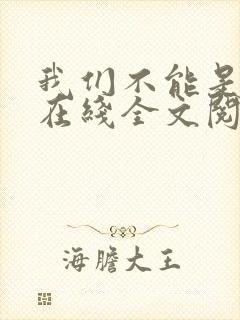 我们不能是朋友在线全文阅读封面