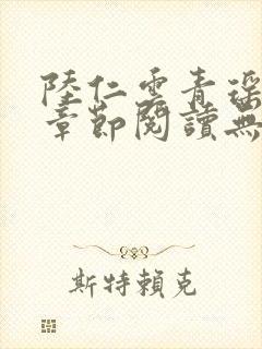 陆仁云青瑶最新章节阅读无弹窗