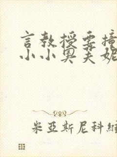 言教授要撞坏了小小奥芙妮写封面