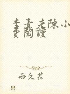 李青老陈小说免费阅读