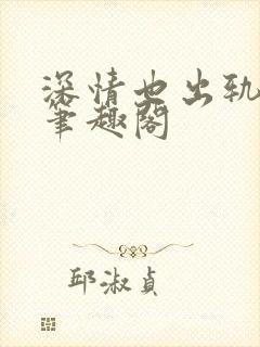 深情也出轨by笔趣阁