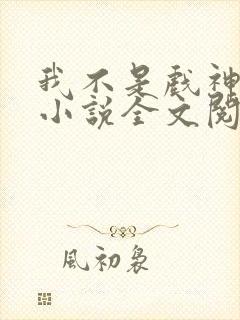 我不是戏神最新小说全文阅读