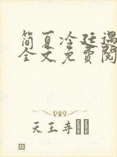 简夏冷廷遇小说全文免费阅读