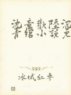 沈意欢陆沉舟林青绾小说免费阅读
