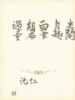 过期白月光by童希笔趣阁封面