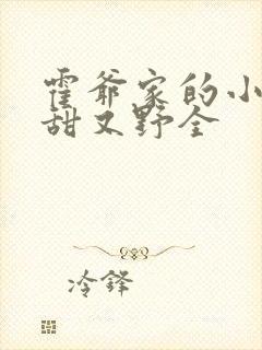 霍爷家的小祖宗甜又野全