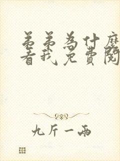 弟弟为什么这样看我免费阅读反骨小狗