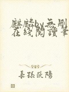 麒麟by无删减在线阅读笔趣阁封面