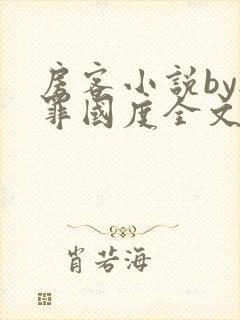 房客小说by无罪国度全文免费阅读