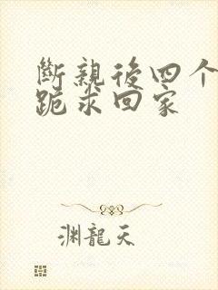 断亲后四个姐姐跪求回家