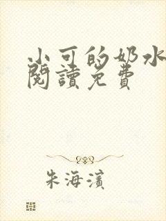 小可的奶水全文阅读免费