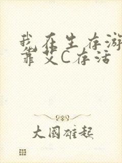 我在生存游戏里靠艾C存活封面