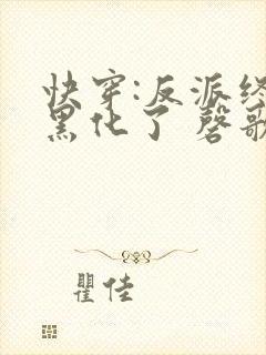 快穿:反派终于黑化了 磬歌封面