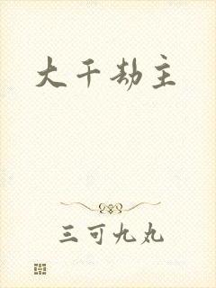 大千劫主