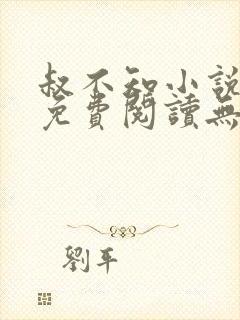 叔不知小说全文免费阅读无弹窗