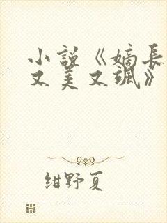 小说《嫡长女她又美又飒》