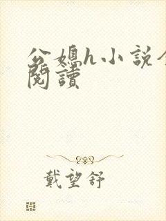 公媳h小说全文阅读