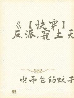 《【快穿】黑化反派,宠上天》封面