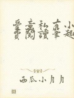 爱意私有小说免费阅读笔趣阁