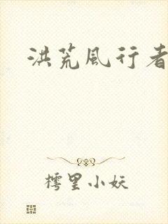 洪荒风行者