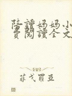 陪读妈妈小说免费阅读全文最新章节