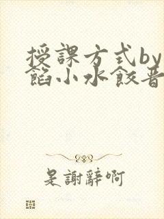 授课方式by肉馅小水饺晋骨