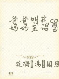 爸爸叫我cod妈妈主治医生朗读