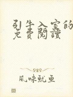 引牛入室的小说免费阅读