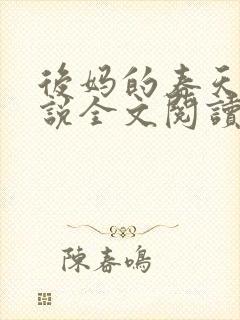 后妈的春天的小说全文阅读封面